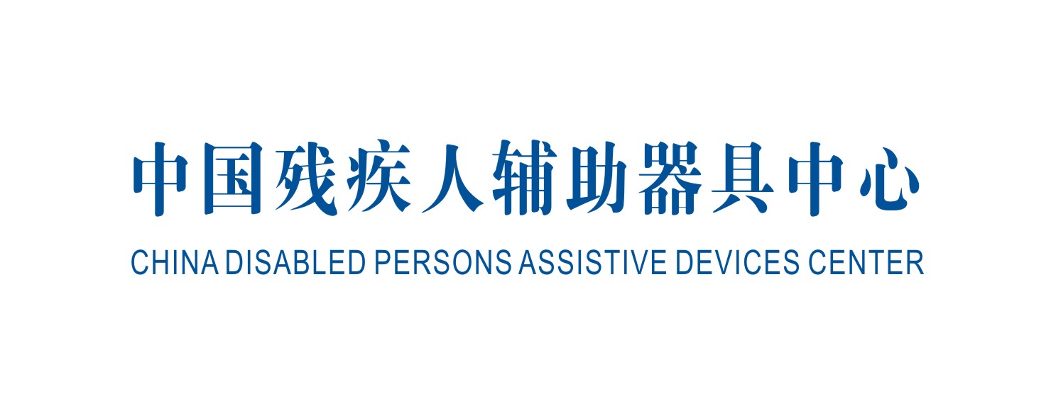 中国残疾人辅助器具中心