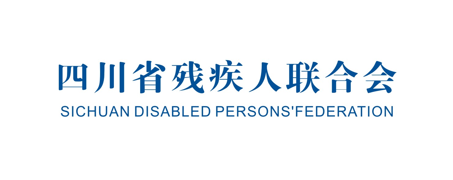 四川省残疾人联合会