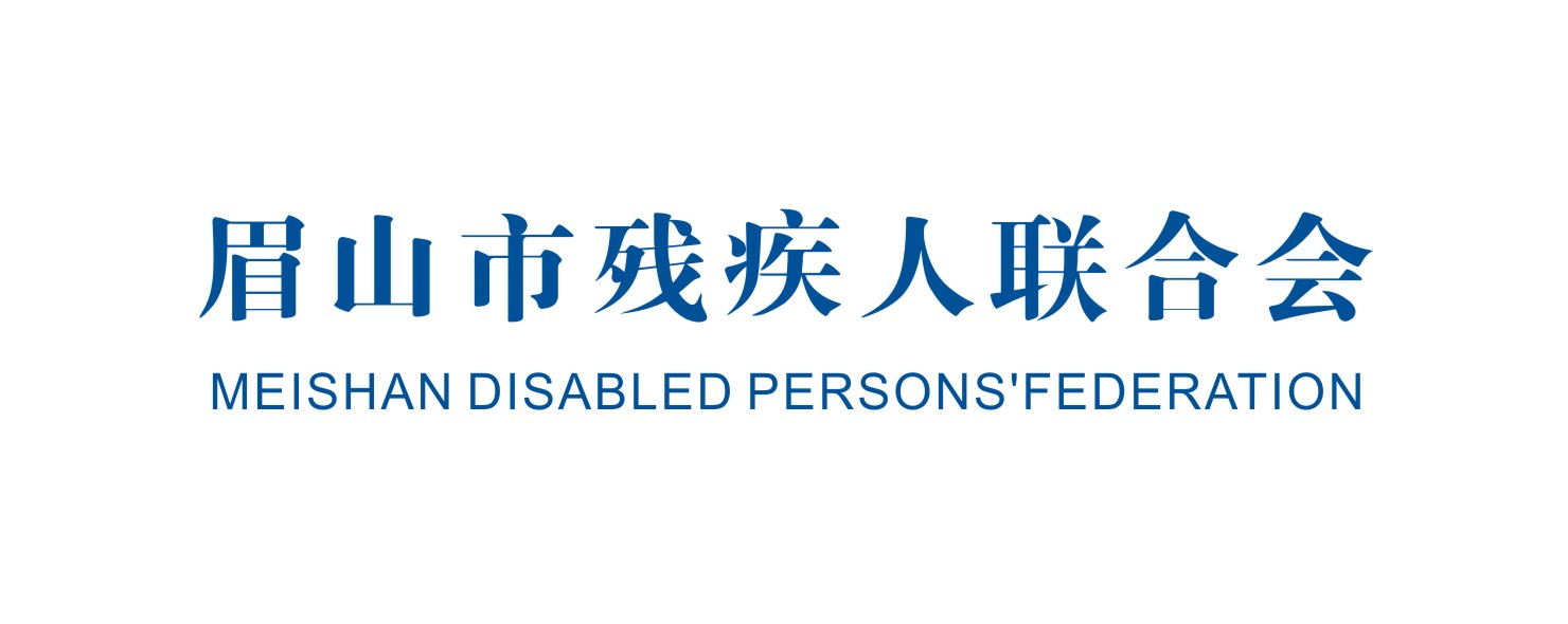 眉山市残疾人联合会