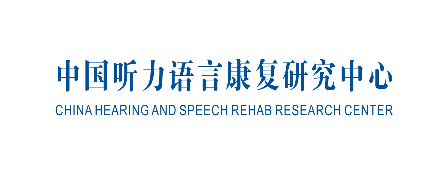 中国听力语言康复研究中心