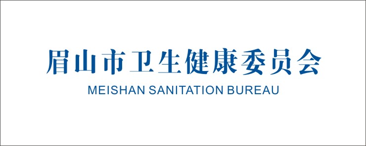 眉山市卫生健康委员会