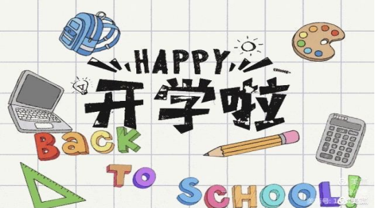1616145340570759.png 开学公众号0.png