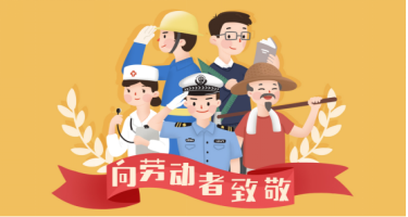 1619774392180404.png 教育康复部劳动节公众号65.png