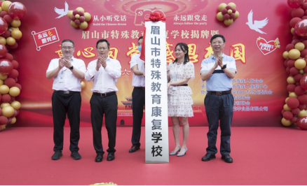 眉山市特殊教育康复学校举行揭牌仪式