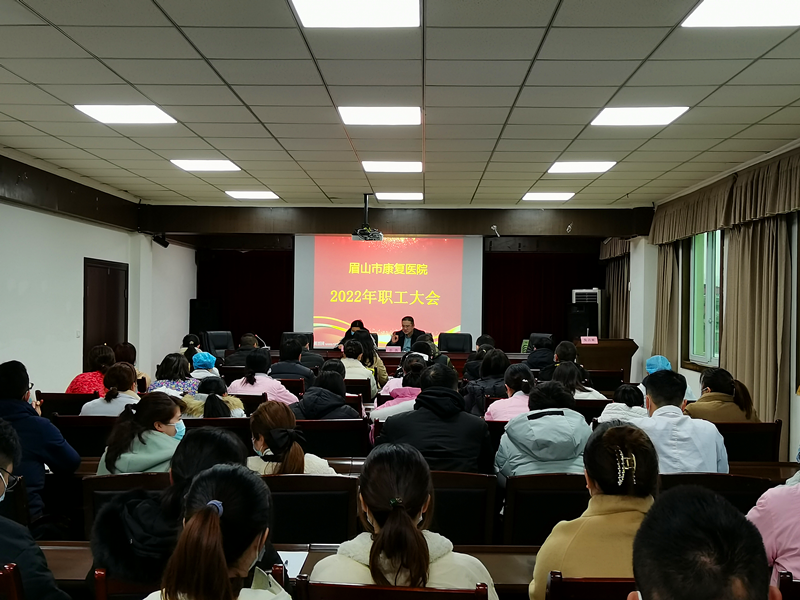眉山市康复医院召开2022年第一次职工大会