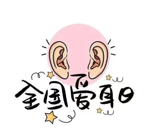 1646298247578953.png 爱耳日公众号62.png