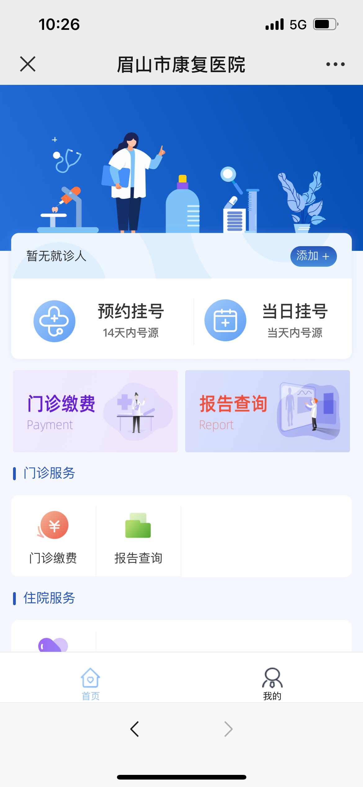 自主挂号、缴费线上全搞定！我院智慧医院已正式上线啦！